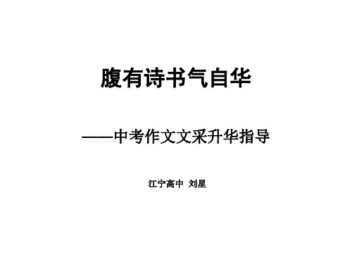 初中作文指导：腹有诗书气自华——中考作文文采升华指导优秀课件