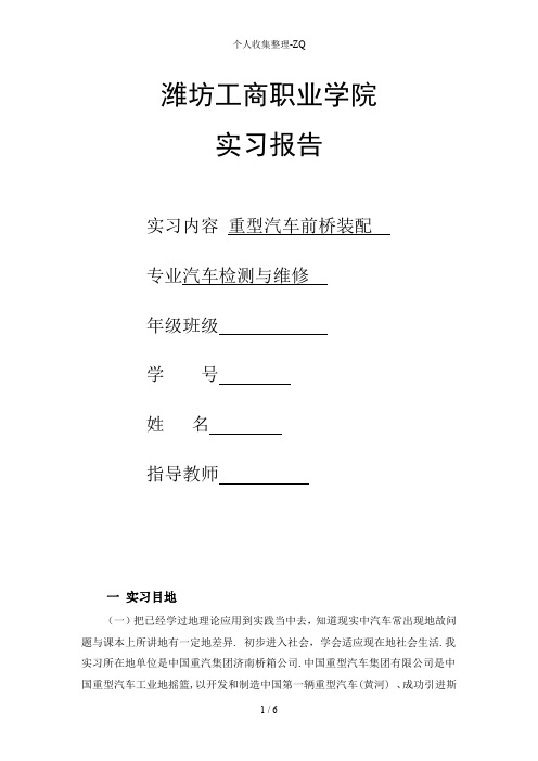 重型汽车前桥装配汽车维修专业实习报告