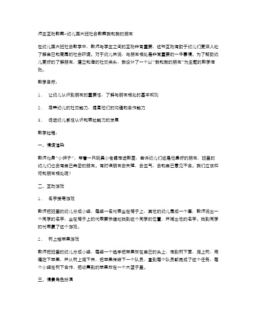 师生互动教案幼儿园大班社会教案我和我的朋友