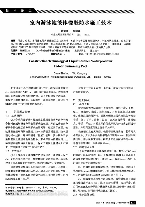 室内游泳池液体橡胶防水施工技术