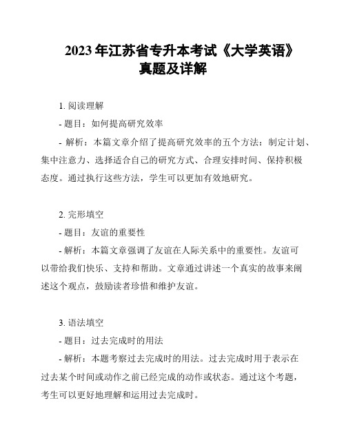 2023年江苏省专升本考试《大学英语》真题及详解