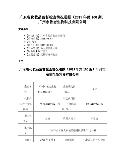 广东省化妆品监督检查情况通报（2019年第100期）广州市依恋生物科技有限公司