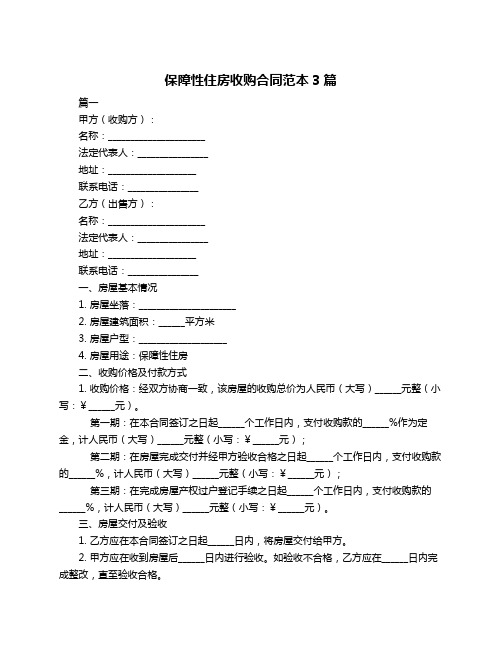 保障性住房收购合同范本3篇