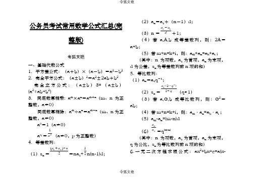 公务员考试常用数学公式汇总(完整打印版)之令狐文艳创作