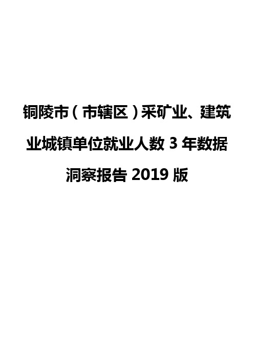 铜陵市(市辖区)采矿业、建筑业城镇单位就业人数3年数据洞察报告2019版