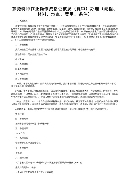 东莞特种作业操作资格证核发（复审）办理（流程、材料、地点、费用、条件）