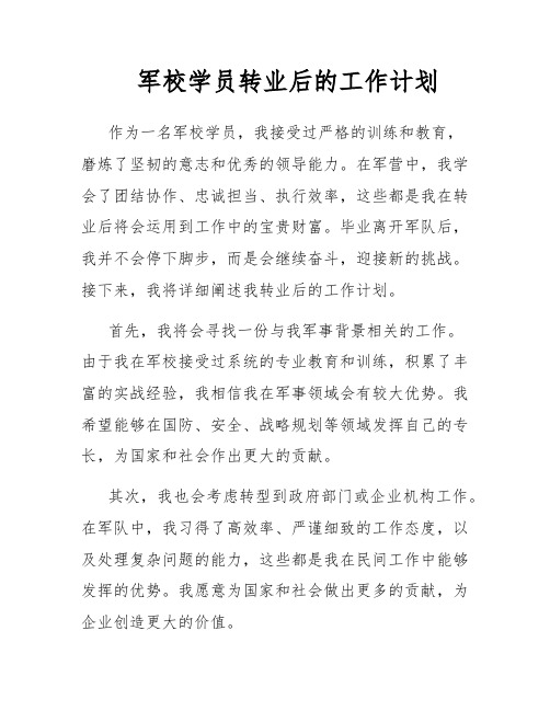 军校学员转业后的工作计划