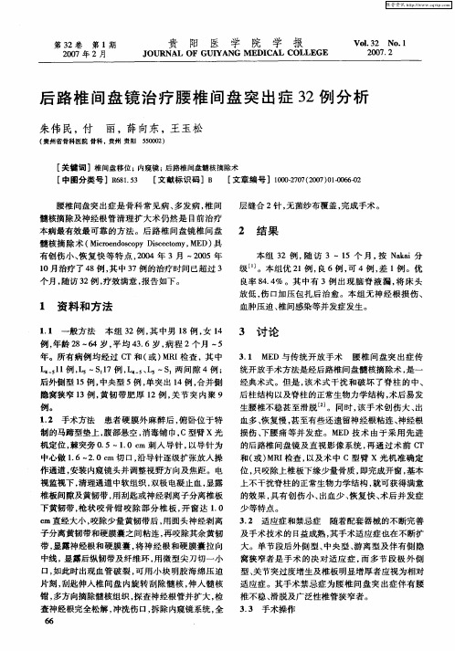 后路椎间盘镜治疗腰椎间盘突出症32例分析