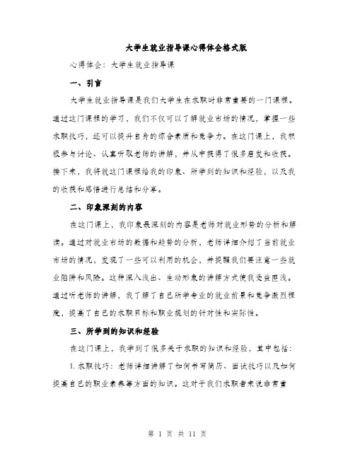 大学生就业指导课心得体会格式版（五篇）