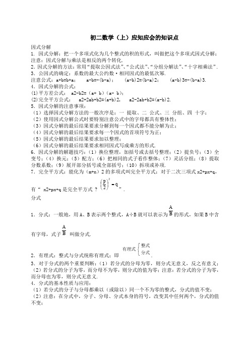 初二数学上下册重点难点知识点总结