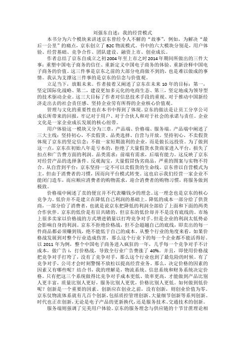 2700字读后感——刘强东我的经营自述