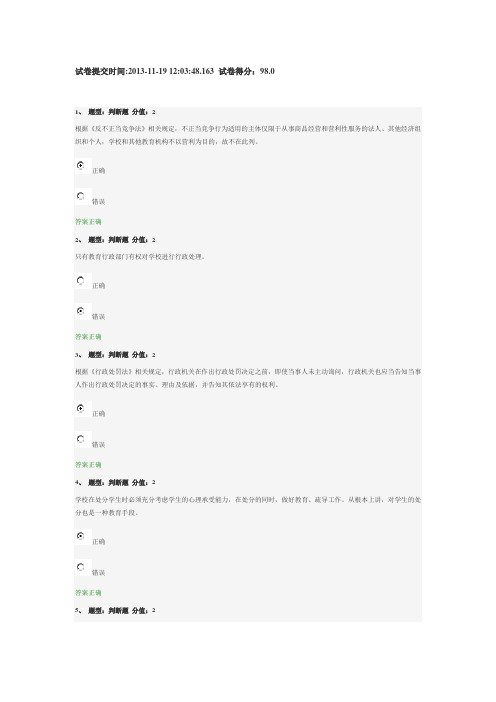 江苏省中小学教师网上法律知识竞赛试题及答案【98分】