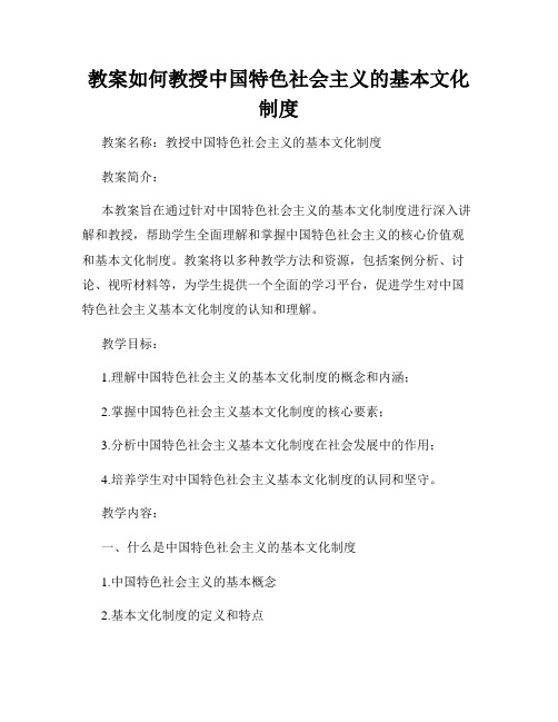 教案如何教授中国特色社会主义的基本文化制度