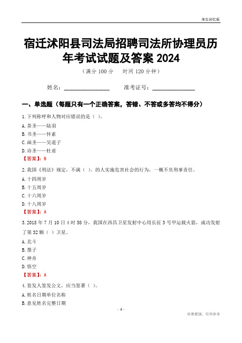 宿迁沭阳县司法局招聘司法所协理员历年考试试题及答案2024