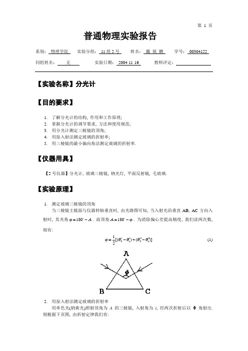 分光计调整与色散曲线的测定实验报告