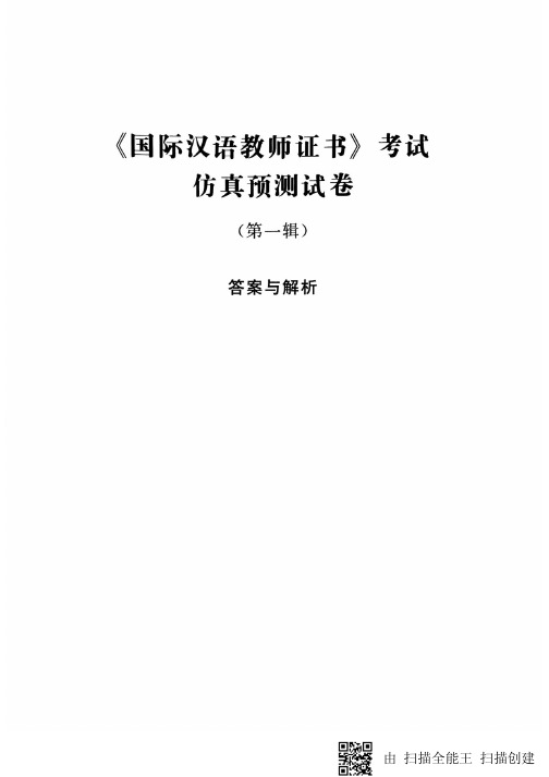 汉语国际教师资格证笔试 彩虹版第一辑 答案与解析