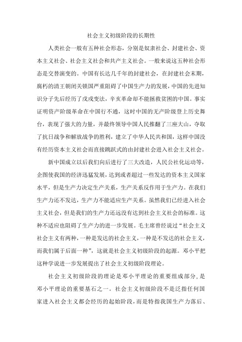 社会主义初级阶段的长期性