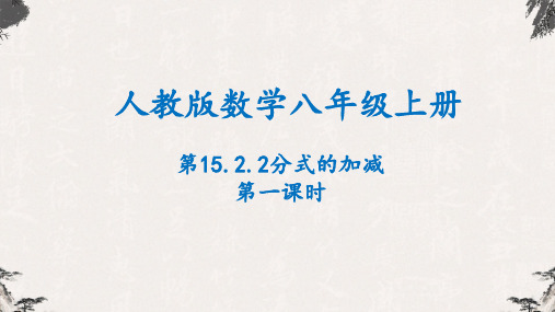 15-2-2分式的加减第一课时-2022-2023学年八年级数学上学期同步精品课件(人教版)