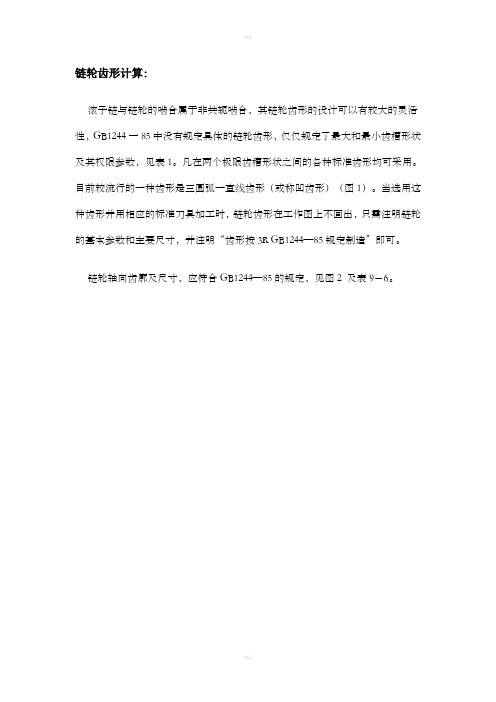 链轮齿形参数