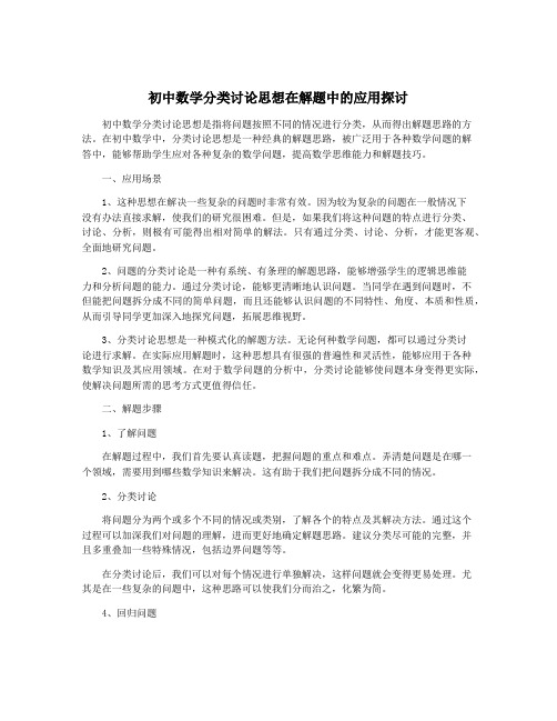 初中数学分类讨论思想在解题中的应用探讨