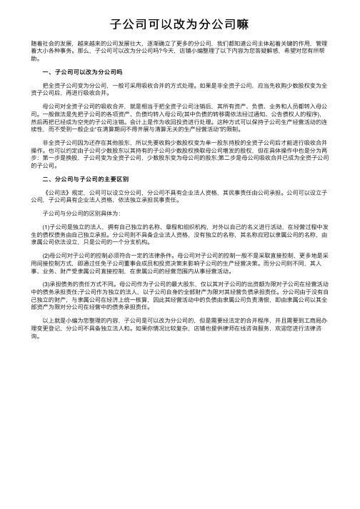 子公司可以改为分公司嘛