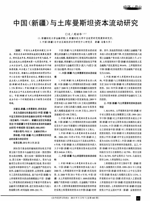 中国(新疆)与土库曼斯坦资本流动研究