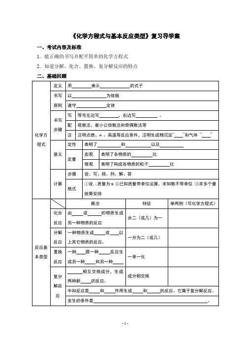 中学九年级化学《化学方程式与基本反应类型》复习导学案