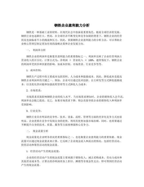 钢铁企业盈利能力分析