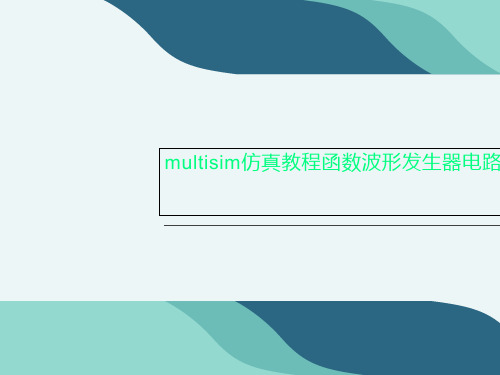 multisim仿真教程函数波形发生器电路