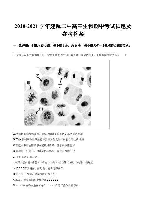 2020-2021学年建瓯二中高三生物期中考试试题及参考答案