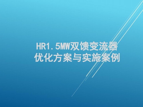 【风机检修专项培训】HR1.5MW变流器优化方案与实施案例