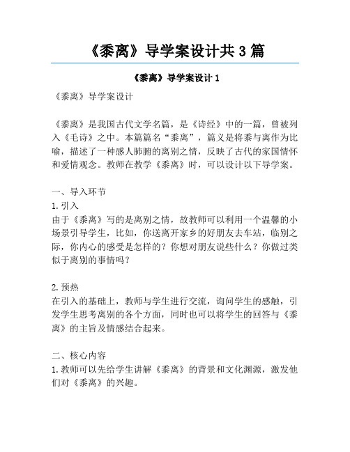 《黍离》导学案设计共3篇