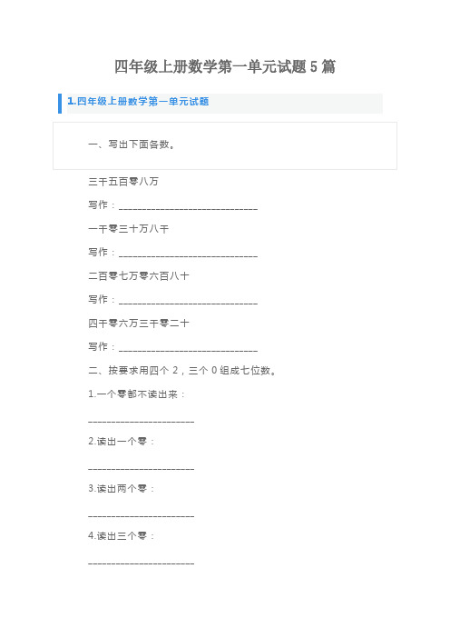 四年级上册数学第一单元试题5篇