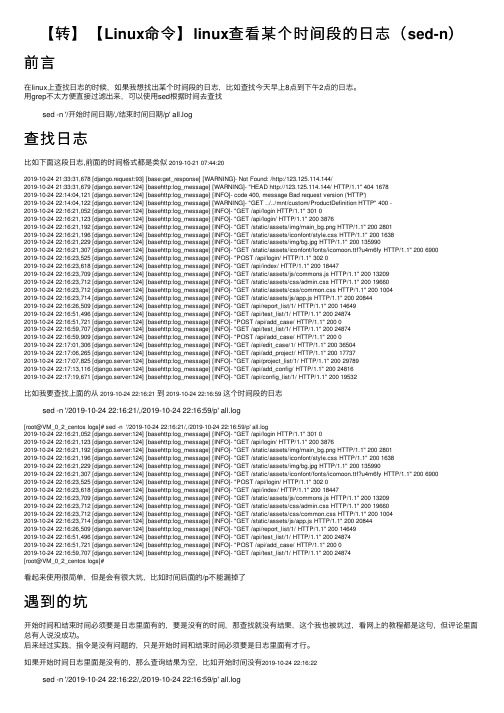 【转】【Linux命令】linux查看某个时间段的日志（sed-n）