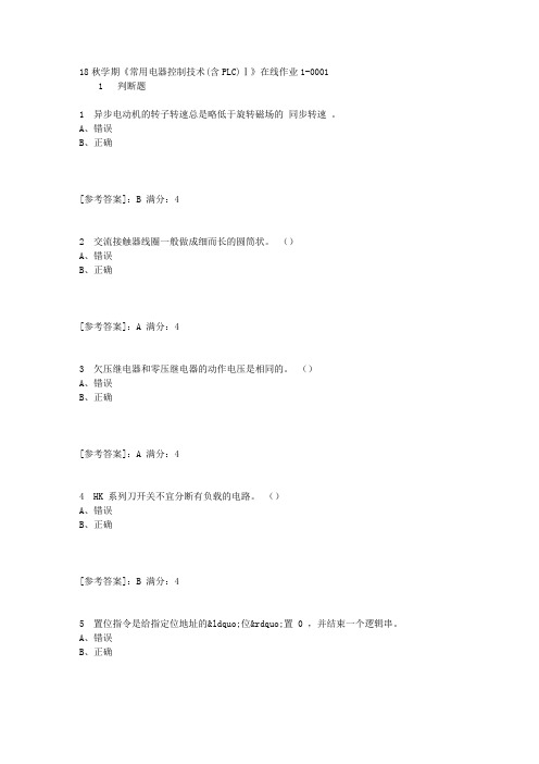 东大18秋学期《常用电器控制技术(含PLC)Ⅰ》在线作业1答案