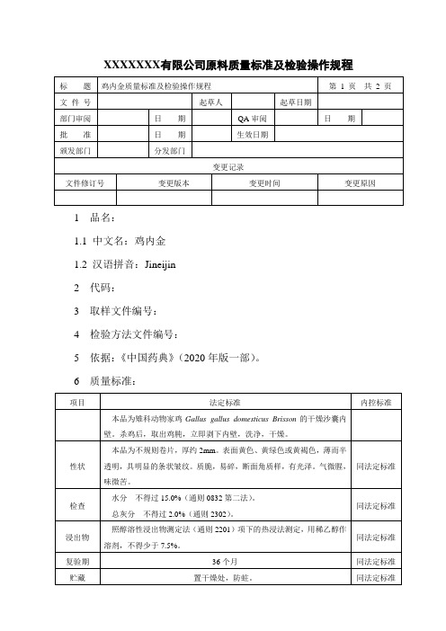 鸡内金质量标准及检验操作规程