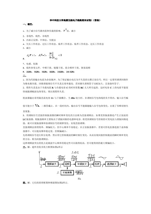 华中科技大学高频无线电子线路期末试卷2(答案)