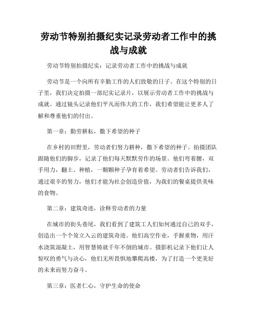 劳动节特别拍摄纪实记录劳动者工作中的挑战与成就