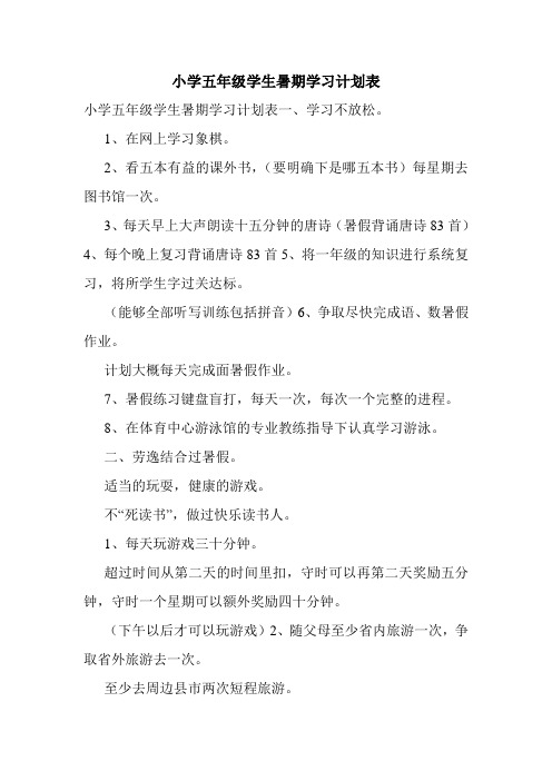 小学五年级学生暑期学习计划表.doc