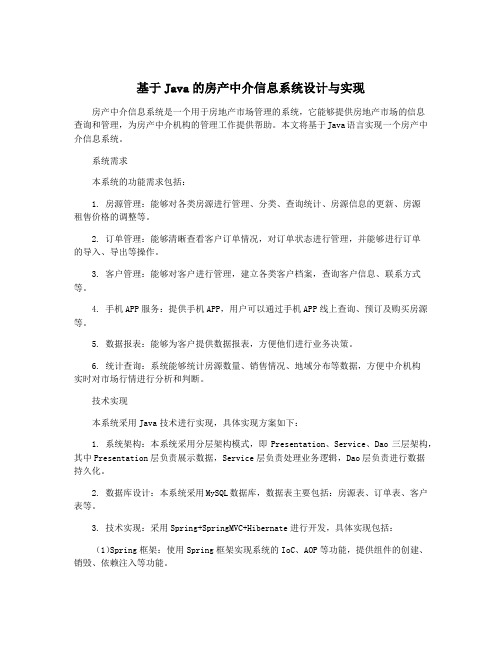 基于Java的房产中介信息系统设计与实现