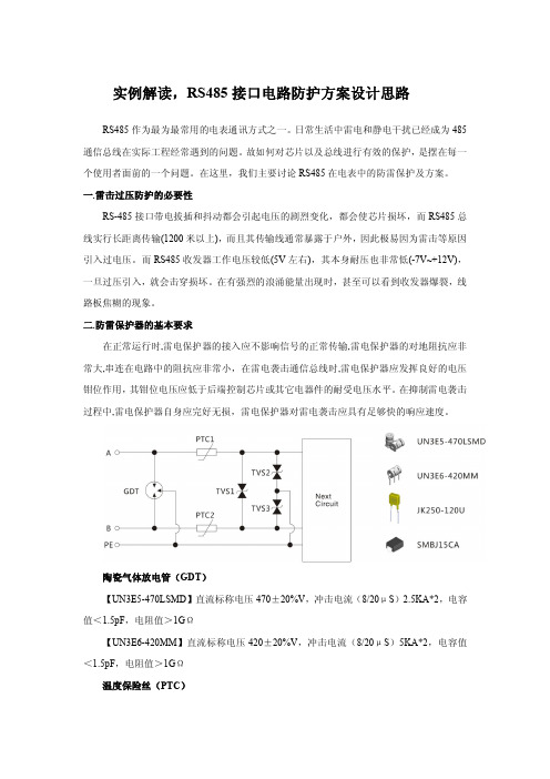 实例解读,RS485接口电路防护方案设计思路