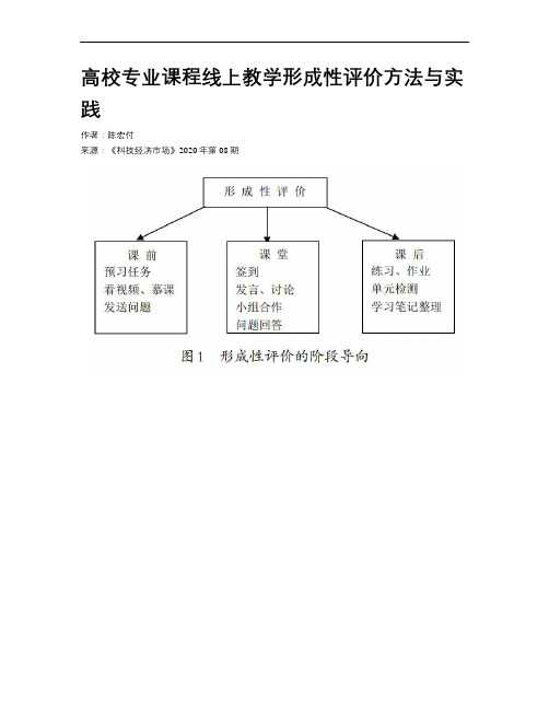 高校专业课程线上教学形成性评价方法与实践