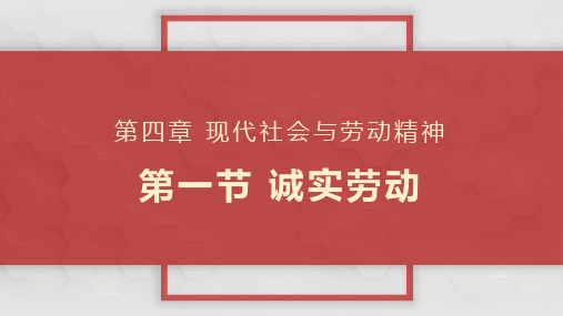 第四章 现代社会与劳动精神 第一节 诚实劳动(18)
