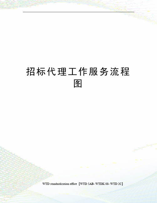 招标代理工作服务流程图