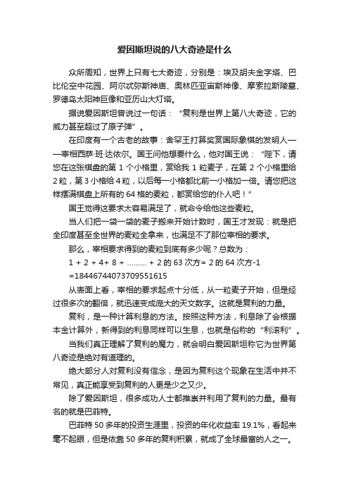 爱因斯坦说的八大奇迹是什么