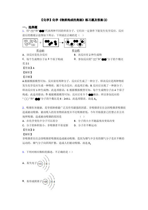 【化学】化学《物质构成的奥秘》练习题及答案(2)