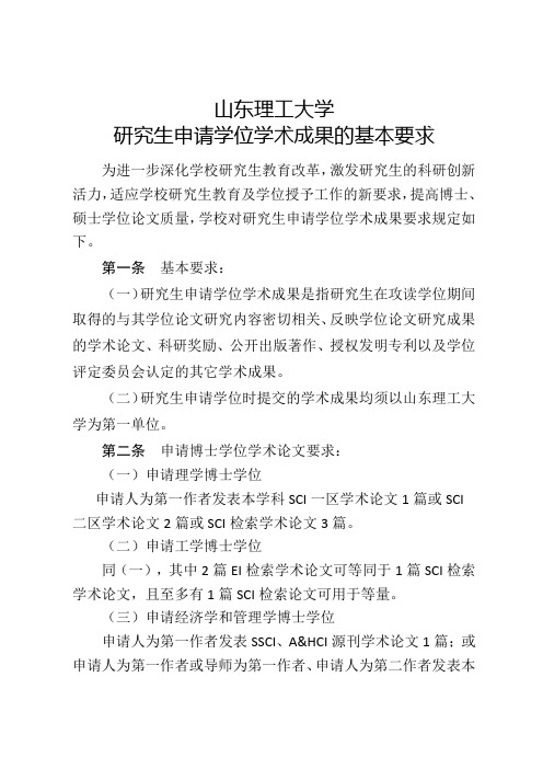 山东理工大学研究生申请博士、硕士学位学术成果要求(20190326)