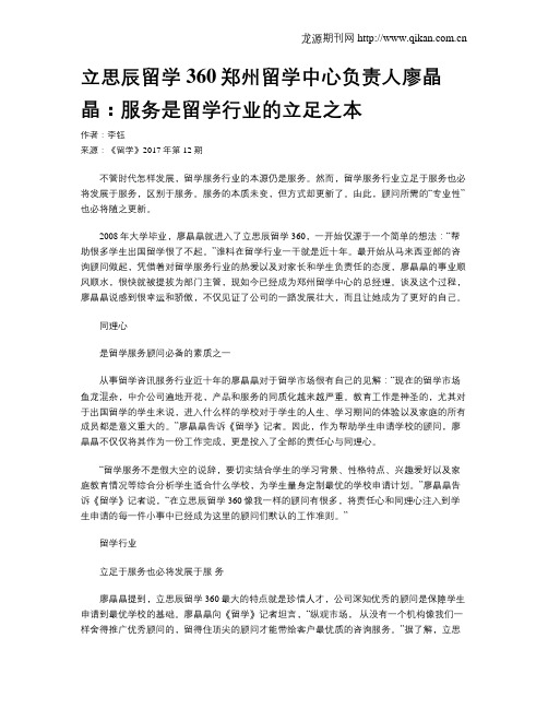 立思辰留学360郑州留学中心负责人廖晶晶：服务是留学行业的立足之本