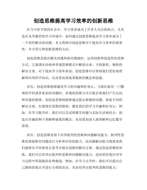 创造思维提高学习效率的创新思维