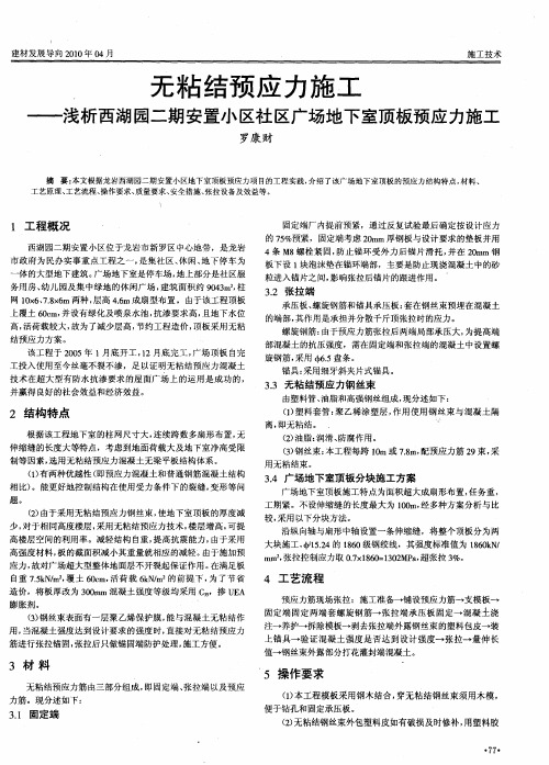 无粘结预应力施工——浅析西湖园二期安置小区社区广场地下室顶板预应力施工